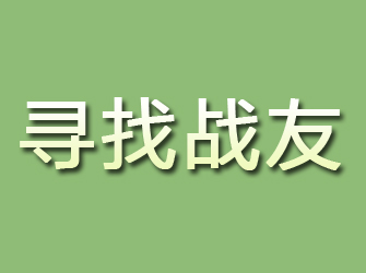 潼关寻找战友